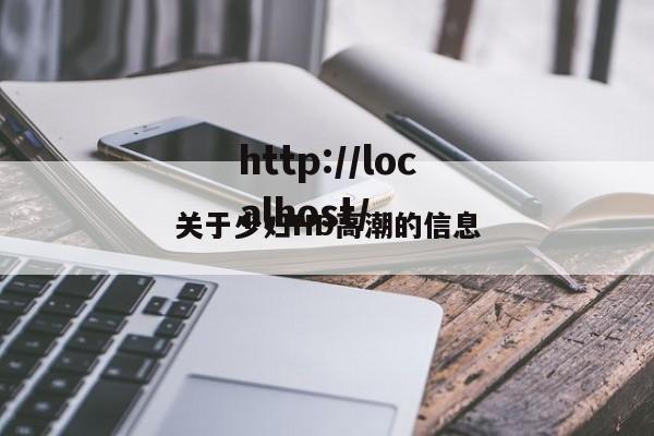 关于少妇HD高潮的信息