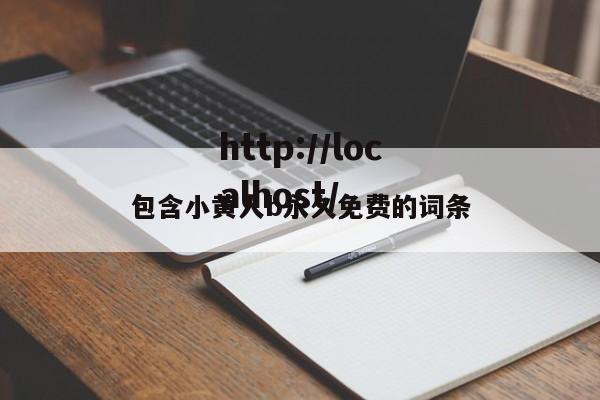 包含小黄人b永久免费的词条