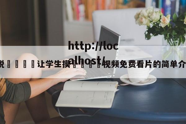!脱👙让学生摸🐻视频免费看片的简单介绍