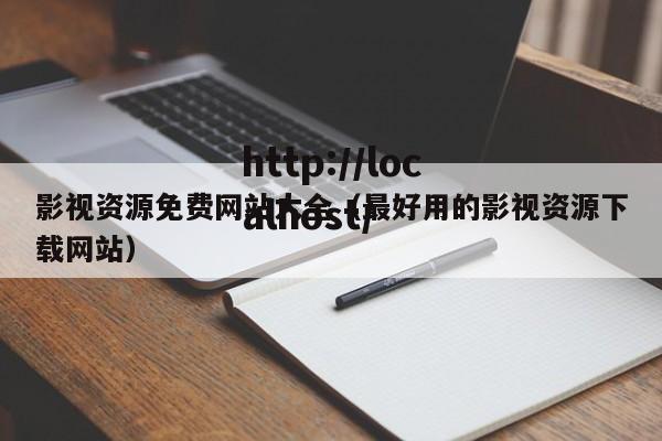 影视资源免费网站大全（最好用的影视资源下载网站）