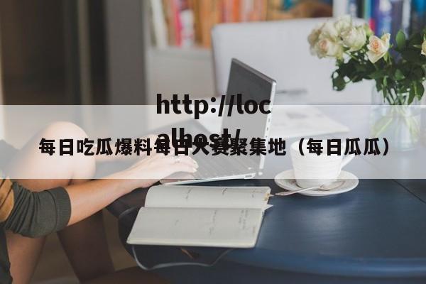 每日吃瓜爆料每日大赛聚集地（每日瓜瓜）