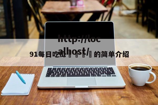 91每日吃瓜🍉的简单介绍