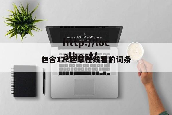 包含17c起草在线看的词条